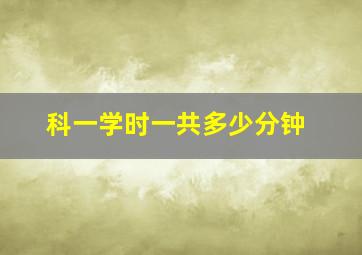 科一学时一共多少分钟