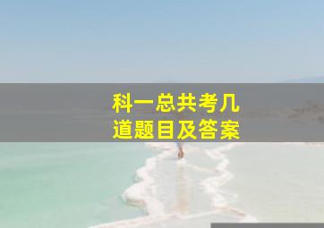 科一总共考几道题目及答案