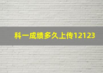 科一成绩多久上传12123