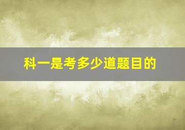 科一是考多少道题目的