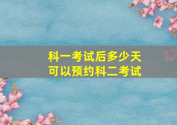 科一考试后多少天可以预约科二考试