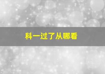 科一过了从哪看