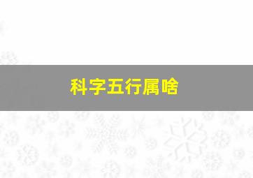 科字五行属啥