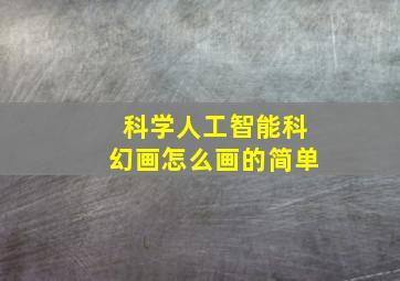 科学人工智能科幻画怎么画的简单