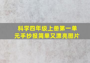 科学四年级上册第一单元手抄报简单又漂亮图片