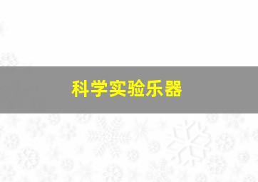 科学实验乐器