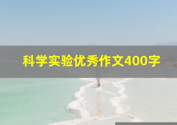 科学实验优秀作文400字