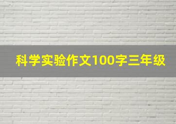 科学实验作文100字三年级