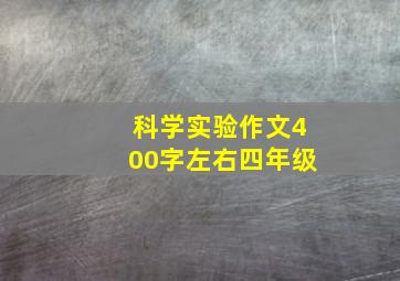 科学实验作文400字左右四年级