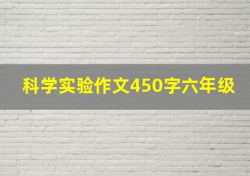 科学实验作文450字六年级