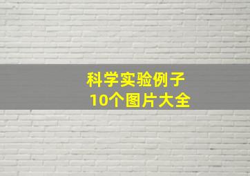 科学实验例子10个图片大全