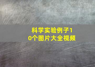 科学实验例子10个图片大全视频