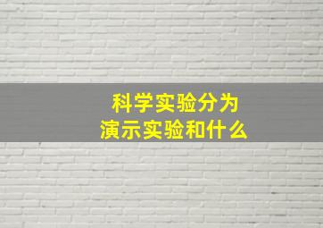 科学实验分为演示实验和什么