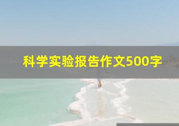 科学实验报告作文500字