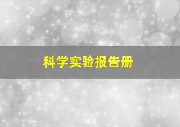 科学实验报告册