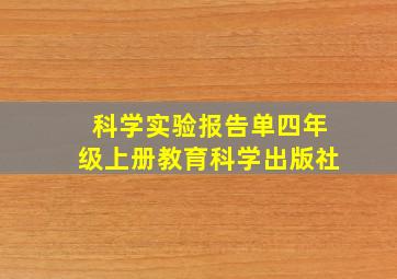 科学实验报告单四年级上册教育科学出版社