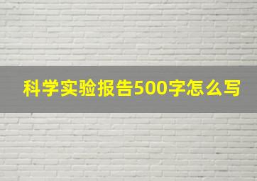 科学实验报告500字怎么写