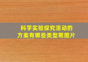 科学实验探究活动的方案有哪些类型呢图片