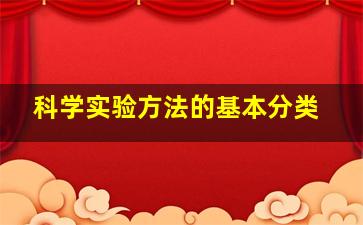 科学实验方法的基本分类