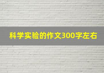 科学实验的作文300字左右