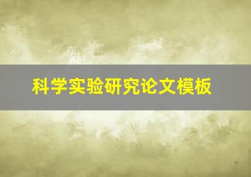 科学实验研究论文模板