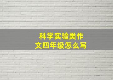 科学实验类作文四年级怎么写