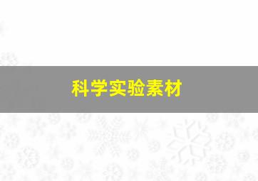 科学实验素材