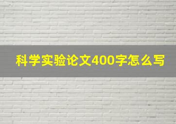 科学实验论文400字怎么写