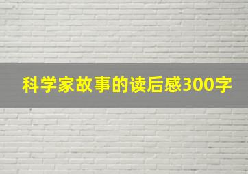 科学家故事的读后感300字