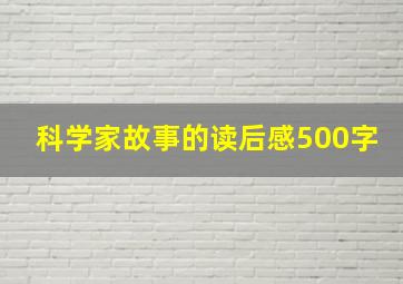 科学家故事的读后感500字