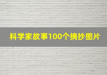 科学家故事100个摘抄图片