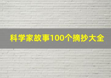 科学家故事100个摘抄大全