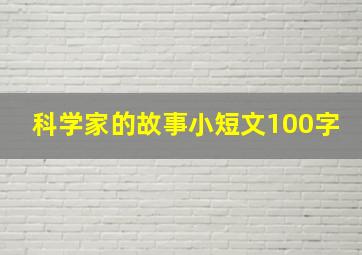 科学家的故事小短文100字