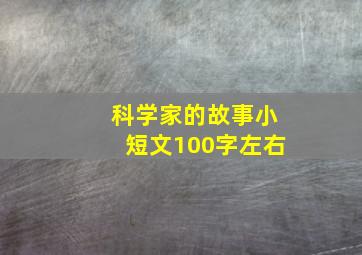 科学家的故事小短文100字左右