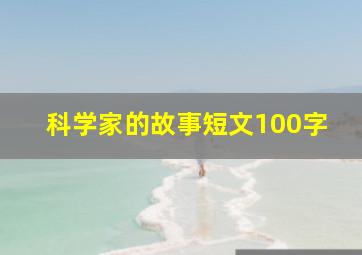 科学家的故事短文100字