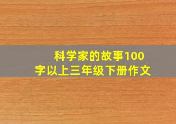 科学家的故事100字以上三年级下册作文