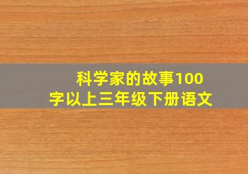 科学家的故事100字以上三年级下册语文