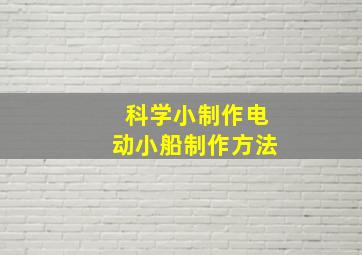 科学小制作电动小船制作方法