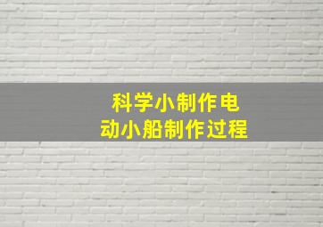 科学小制作电动小船制作过程