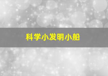 科学小发明小船