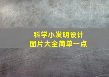 科学小发明设计图片大全简单一点