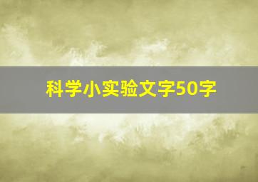 科学小实验文字50字