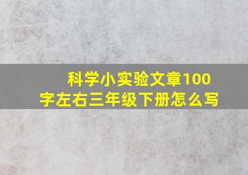 科学小实验文章100字左右三年级下册怎么写