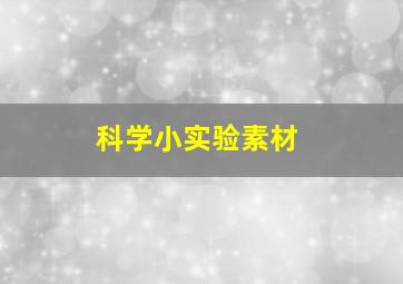 科学小实验素材