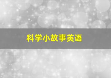 科学小故事英语