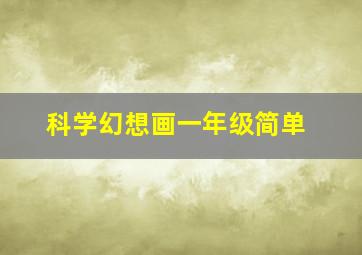 科学幻想画一年级简单