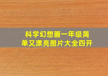 科学幻想画一年级简单又漂亮图片大全四开