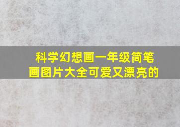 科学幻想画一年级简笔画图片大全可爱又漂亮的