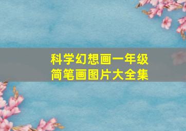 科学幻想画一年级简笔画图片大全集