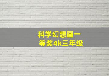 科学幻想画一等奖4k三年级